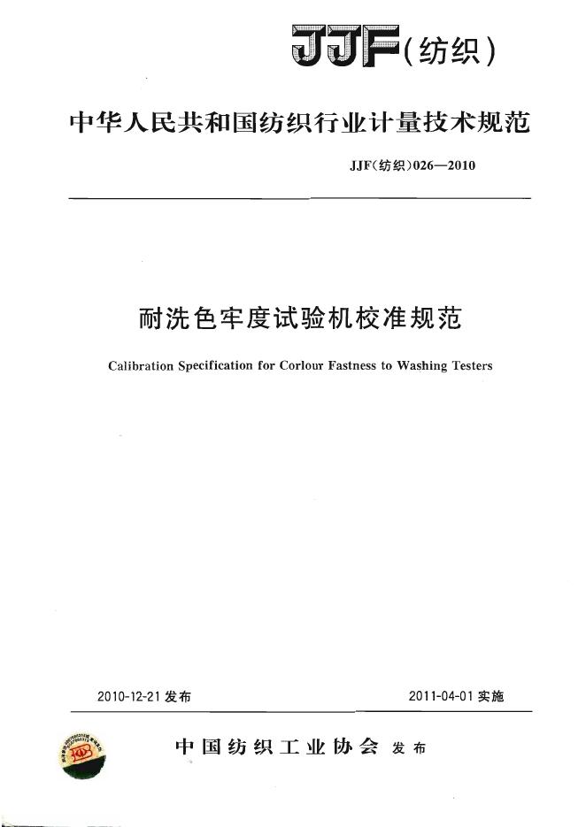 JJG（纺织）026-2010 耐洗色牢度试验机校准规范