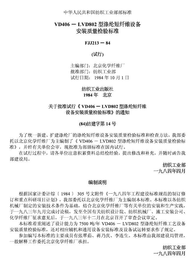 FJJ 213-1984 VD406~LVD802型涤纶短纤维设备安装质量标准(试行)