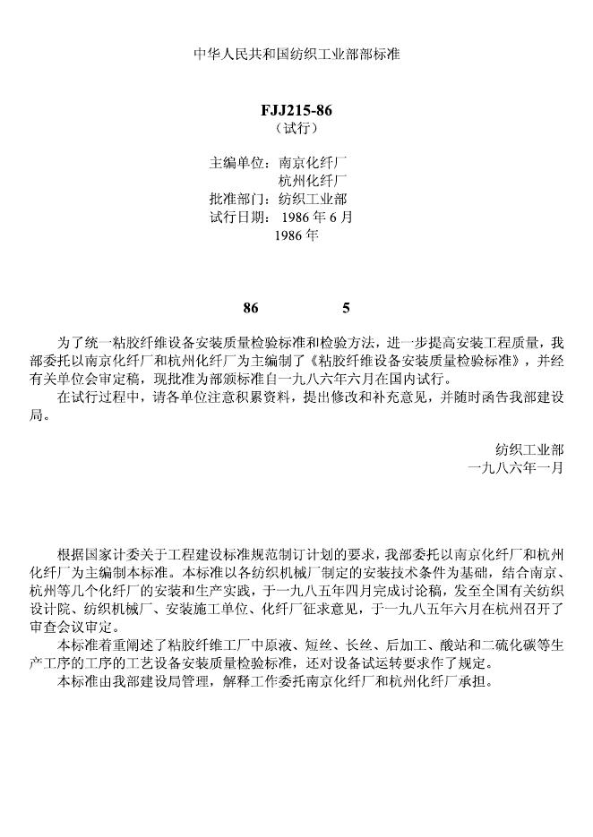 FJJ 215-1985 粘胶纤维设备安装质量检验标准(试行)