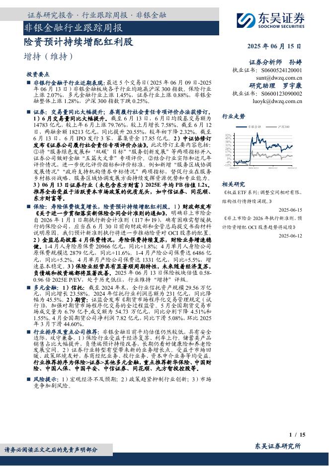 东吴证券：非银金融行业跟踪周报：险资预计持续增配红利股海报