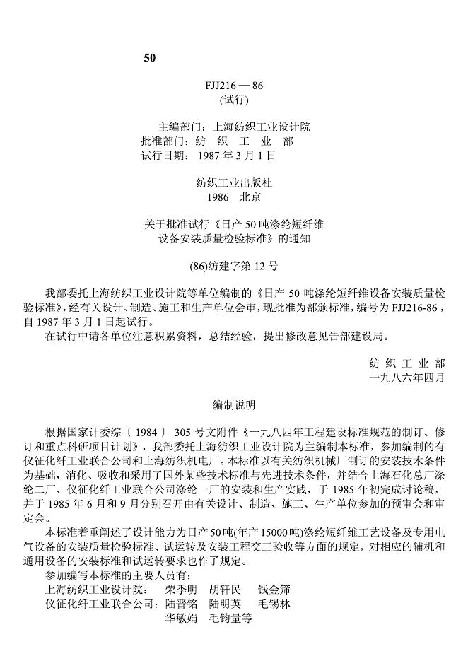 FJJ 216-1986 日产50吨涤纶短纤维设备安装质量检验标准(试行)