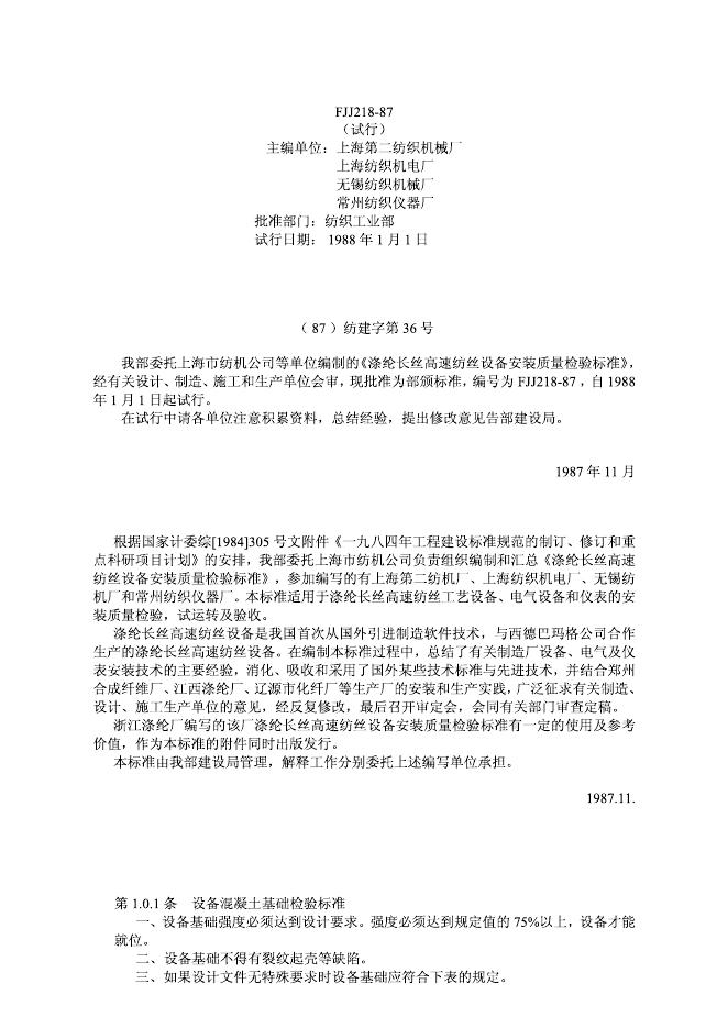 FJJ 218-1987 涤纶长丝高速纺丝设备安装质量检验标准(试行)
