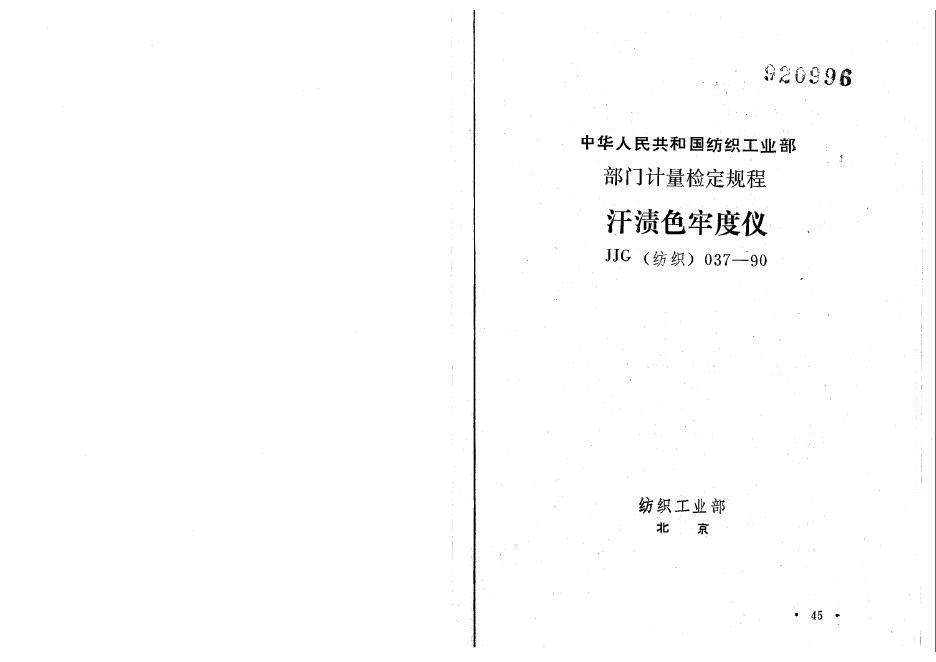 JJG（纺织）037-1990 汗渍色牢度仪检定规程