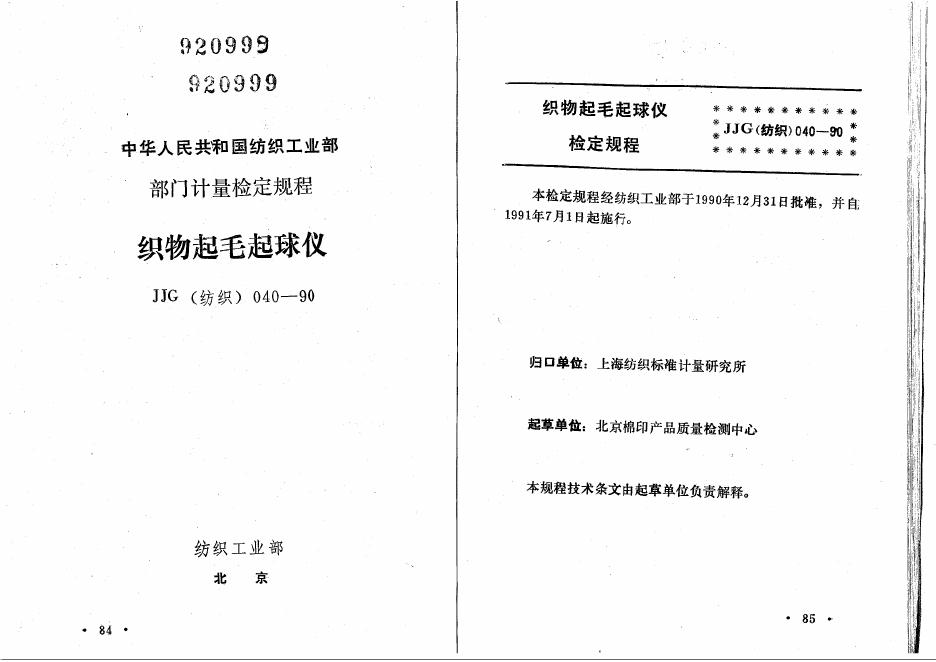JJG（纺织）040-1990 织物起毛起球仪计量检定规程