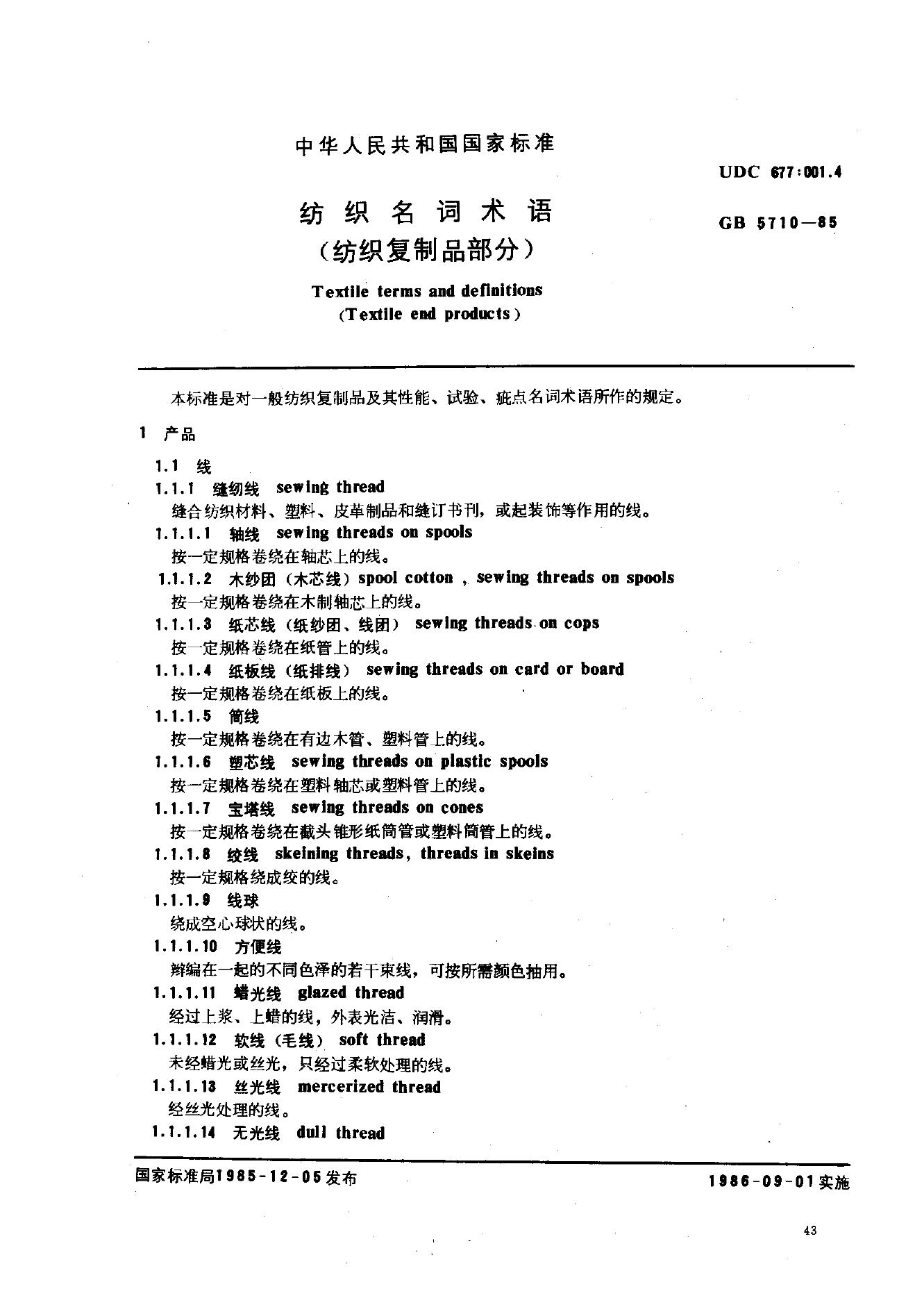 GB 5710-1985 纺织名词术语(纺织复制品部分)