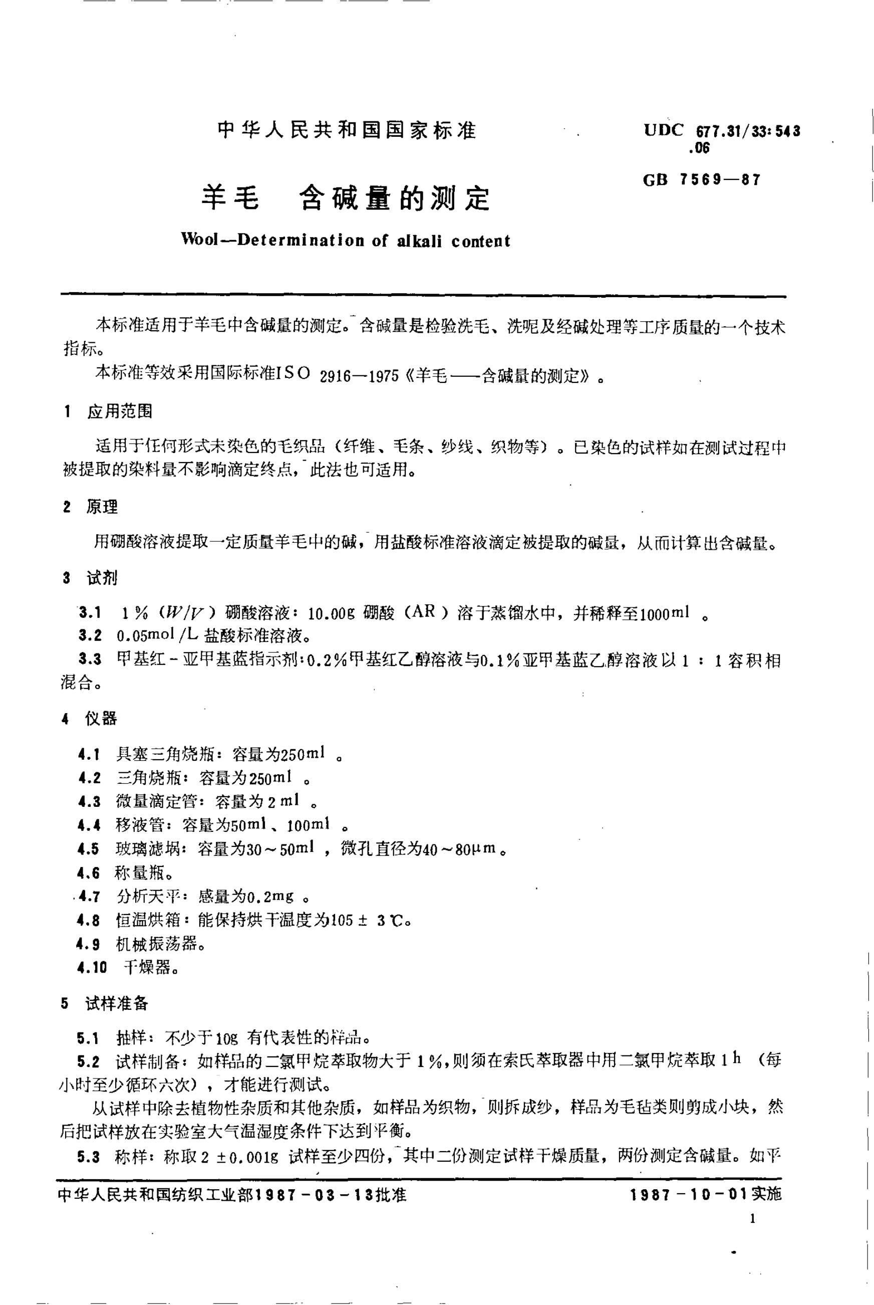 GB 7569-1987 羊毛含碱量的测定