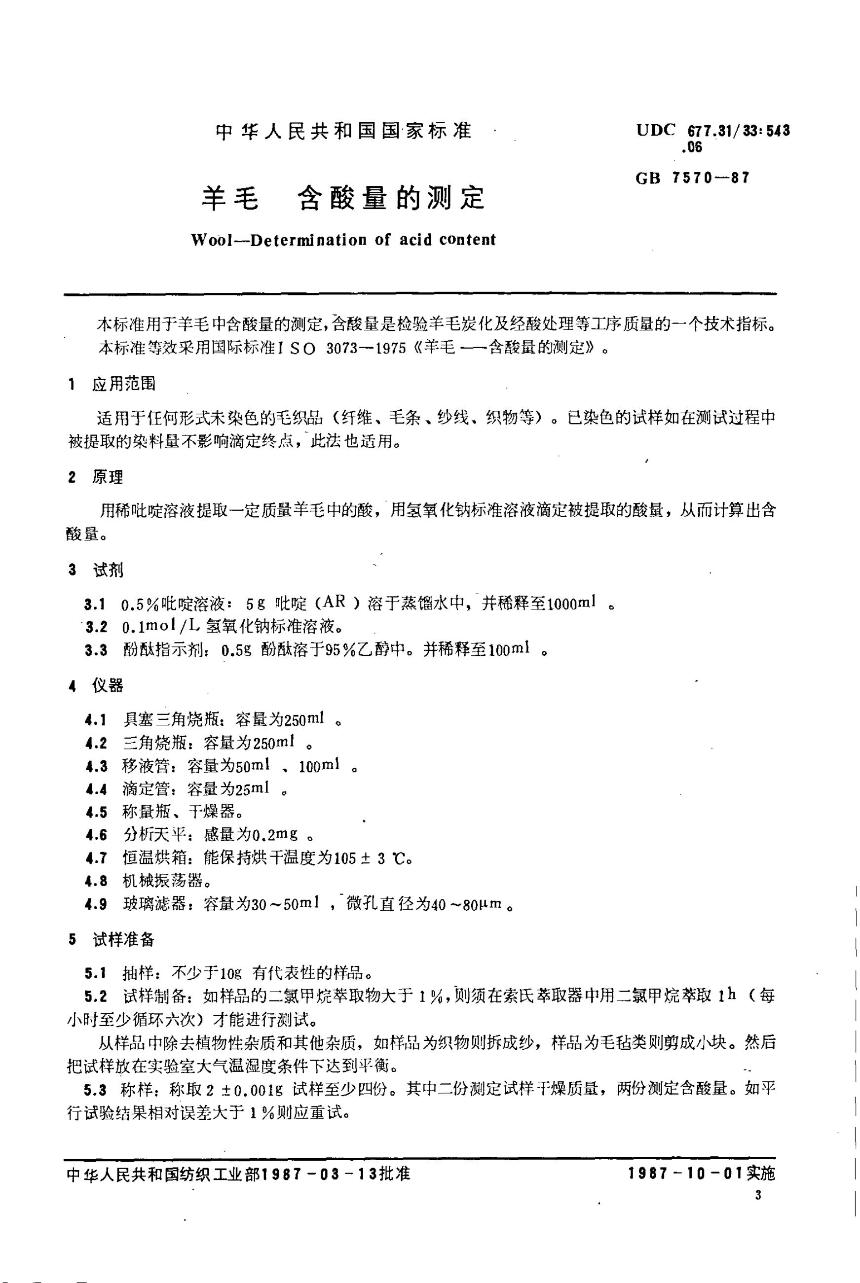 GB 7570-1987 羊毛含酸量的测定