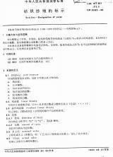 GB 8693-1988 纺织纱线的表示