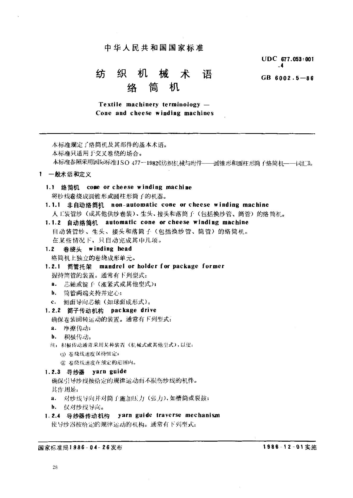 GB 6002.5-1986 纺织机械术语 络筒机