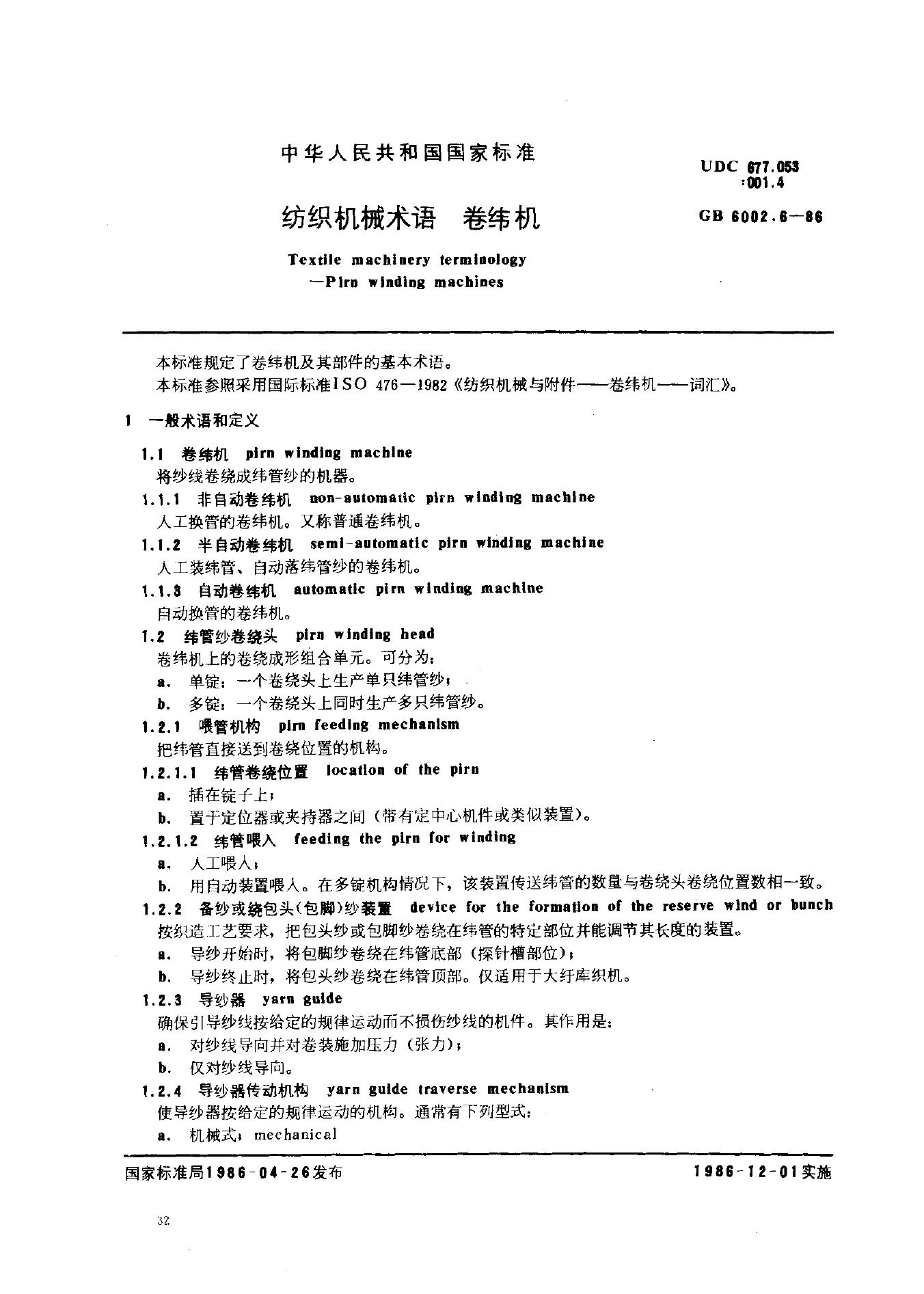 GB 6002.6-1986 纺织机械术语 卷纬机