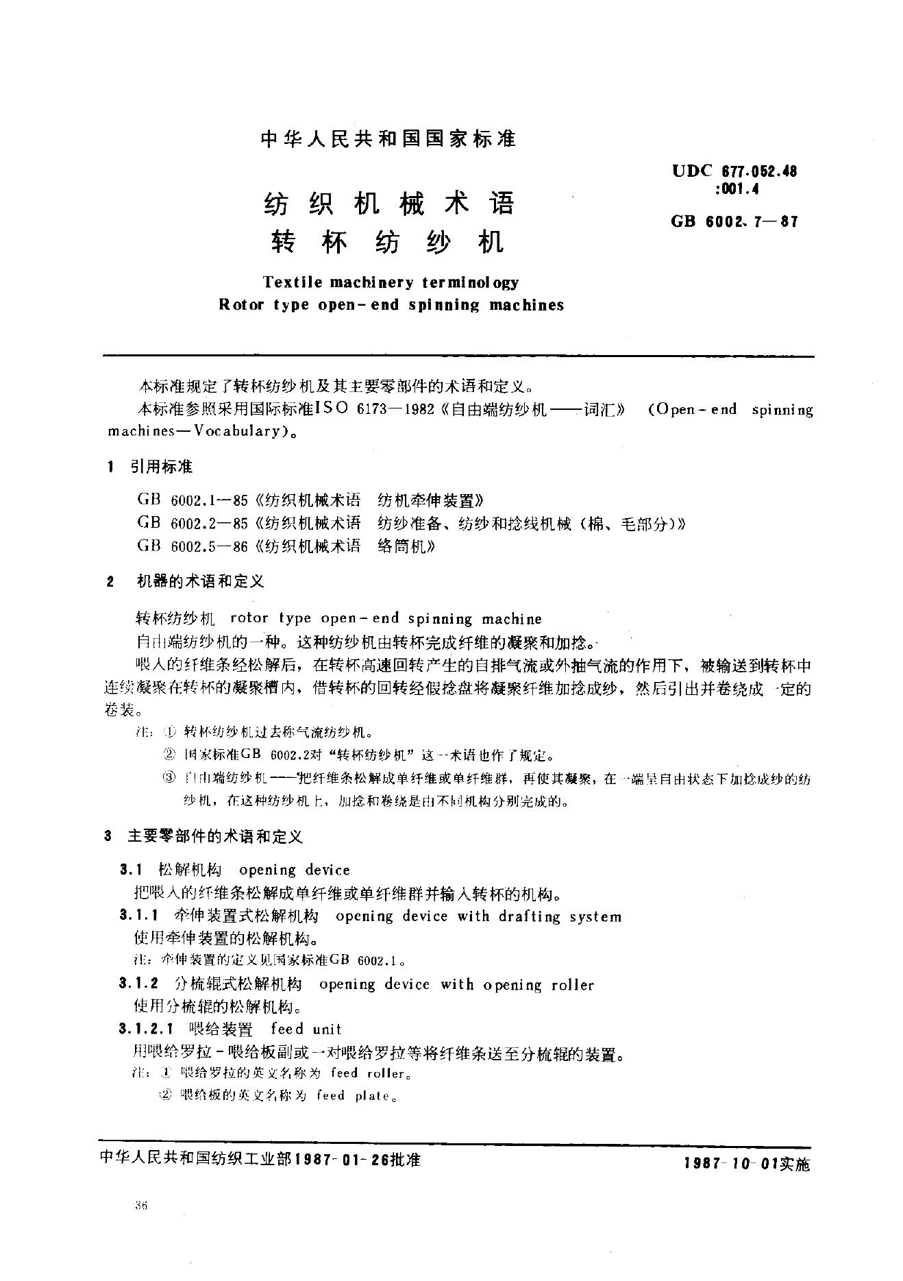 GB 6002.7-1987 纺织机械术语 转杯纺纱机
