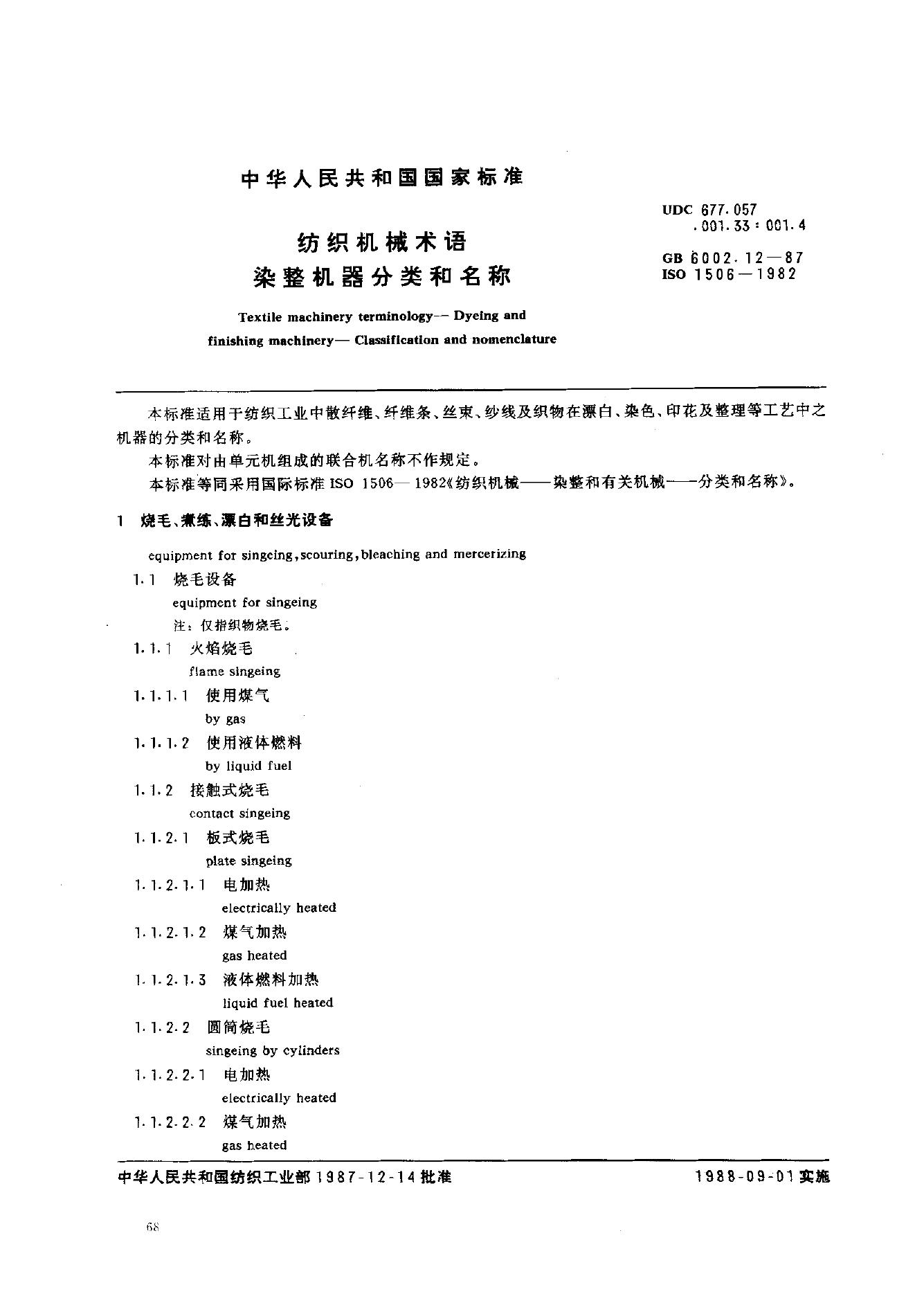 GB 6002.12-1987 纺织机械术语 染整机器分类和名称