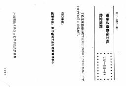 JJF（纺织）022-1989 摆锤式织物强力机