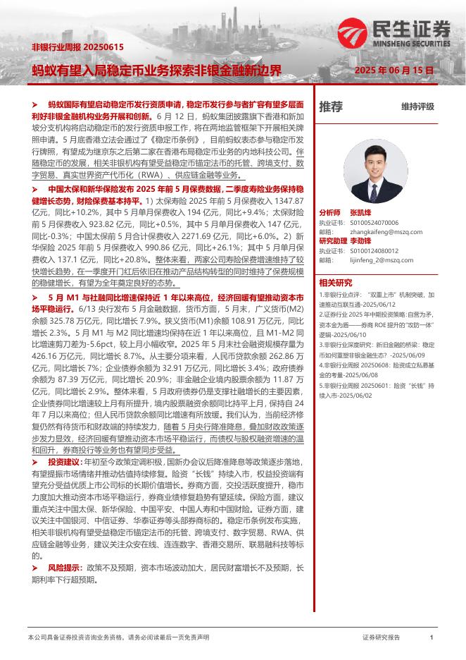 民生证券：非银行业周报：蚂蚁有望入局稳定币业务探索非银金融新边界海报