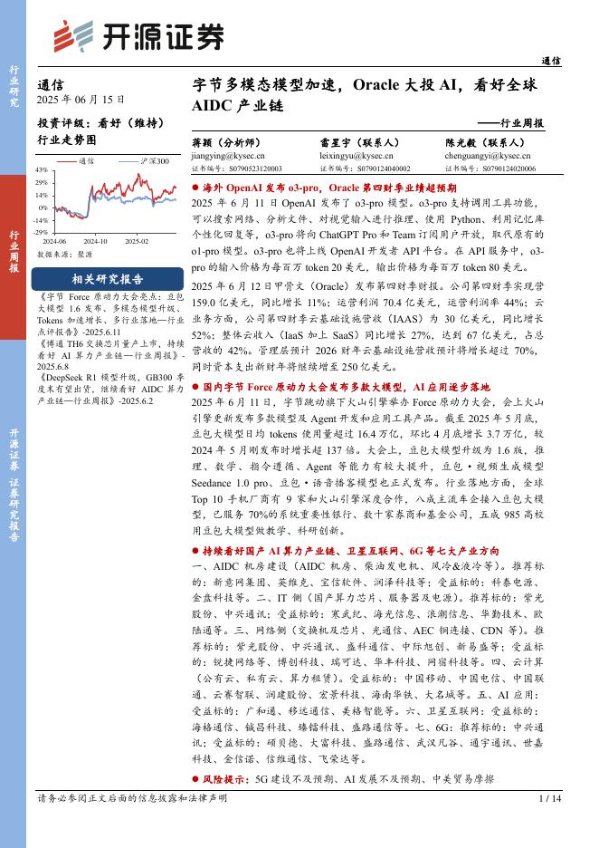 开源证券：通信行业周报：字节多模态模型加速，Oracle大投AI，看好全球AIDC产业链海报