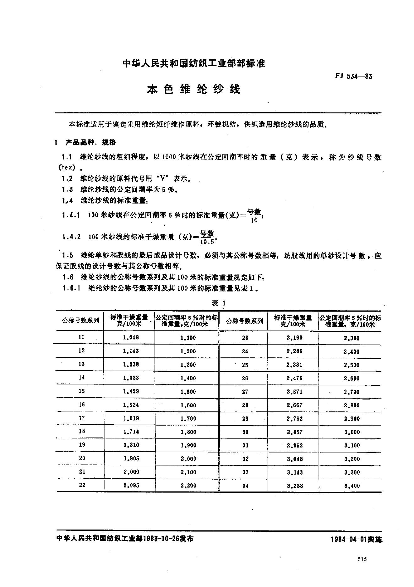 FJ 534-1983 本色维纶纱线