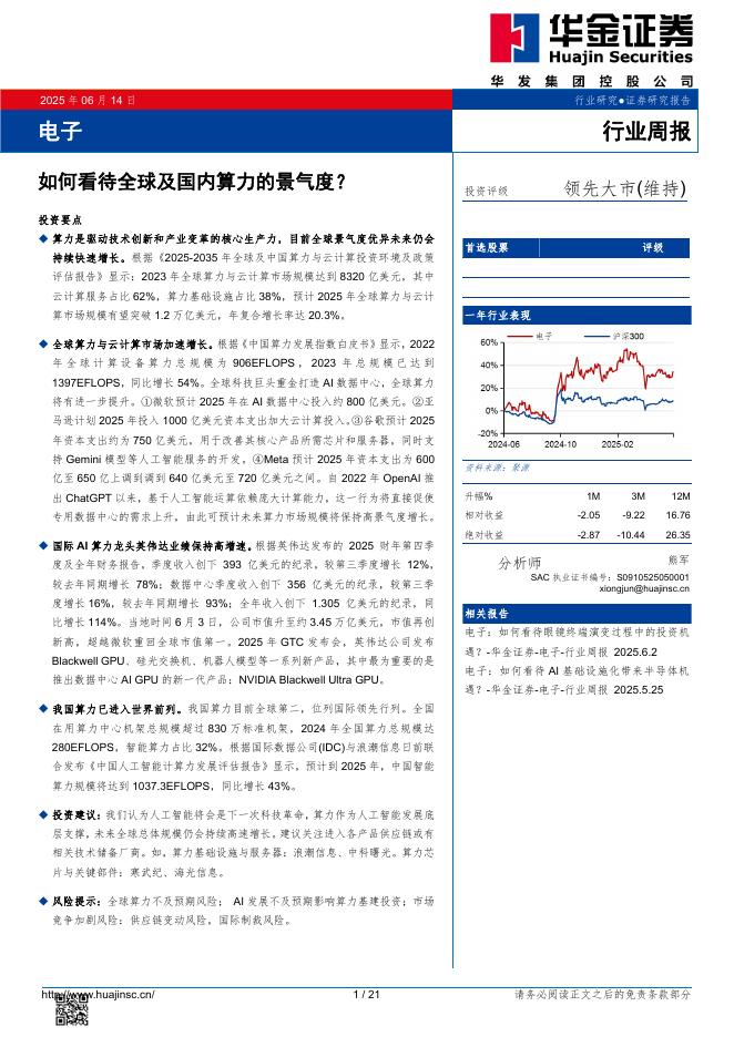 华金证券：电子行业周报：如何看待全球及国内算力的景气度？海报