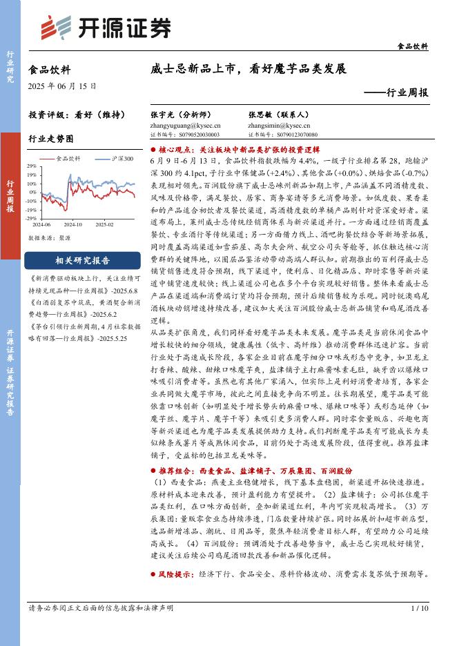 开源证券：食品饮料行业周报：威士忌新品上市，看好魔芋品类发展海报