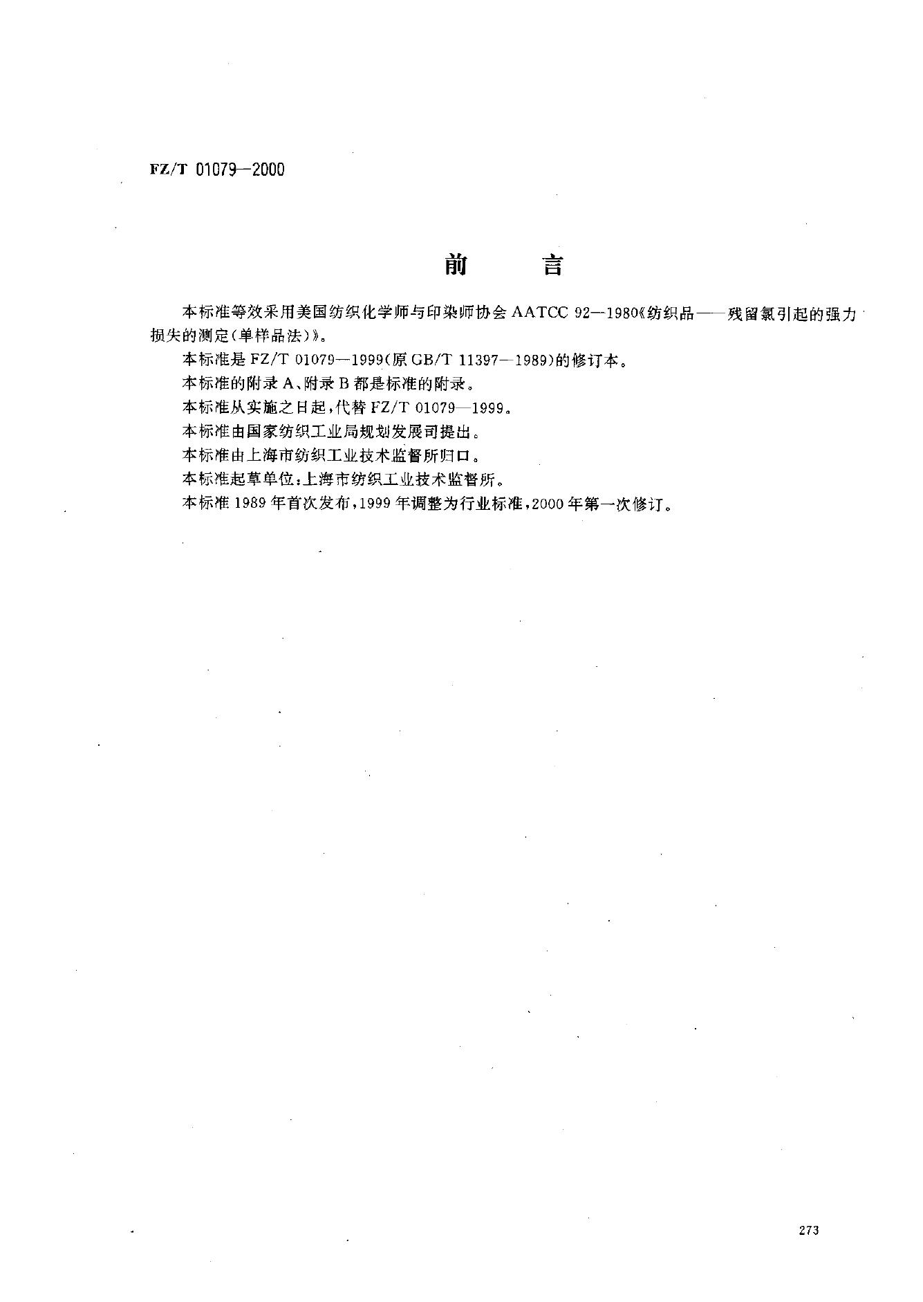 FZ/T 01079-2000 织物烫焦试验方法