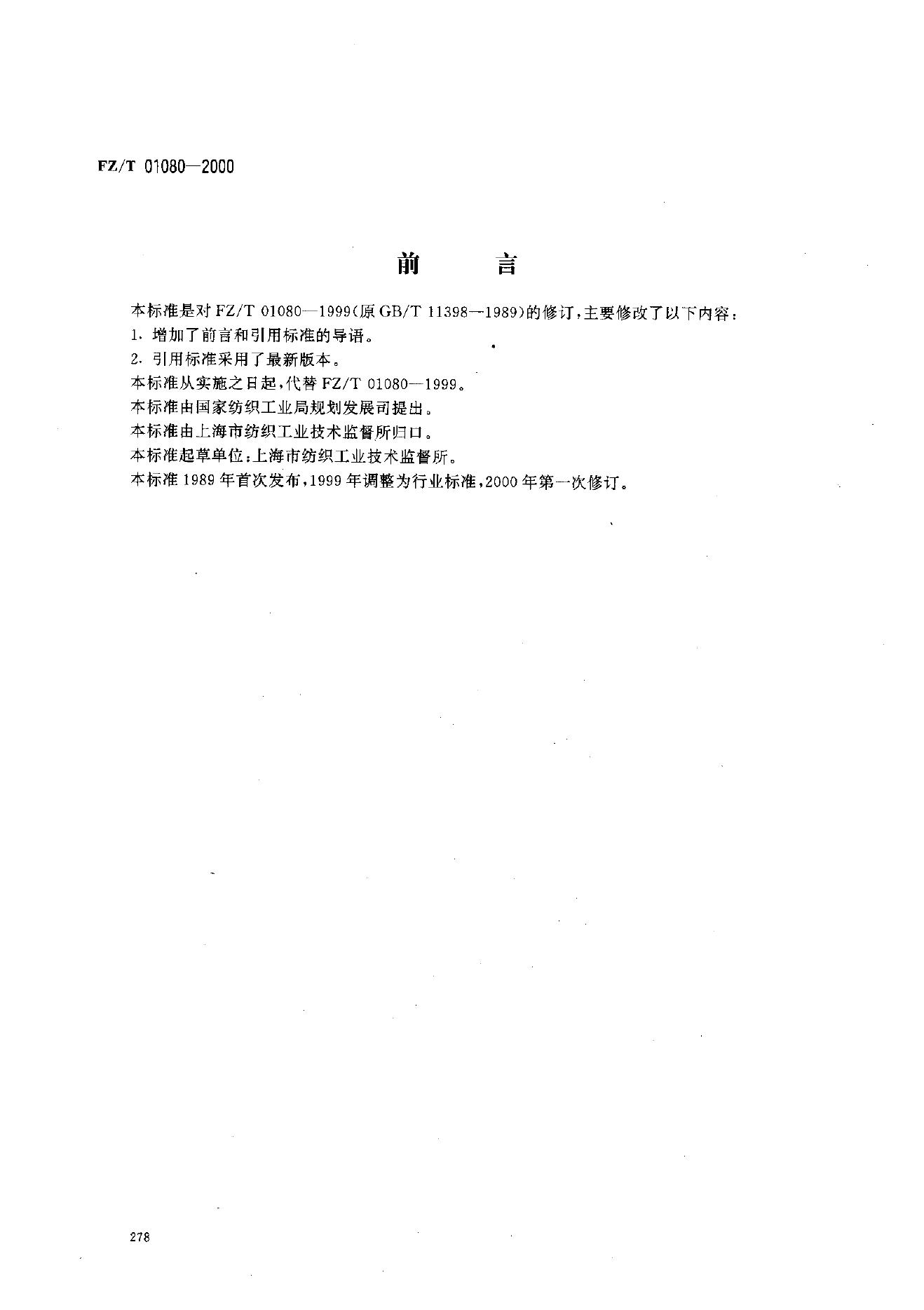 FZ/T 01080-2000 树脂整理织物交联程度的测定 染色法