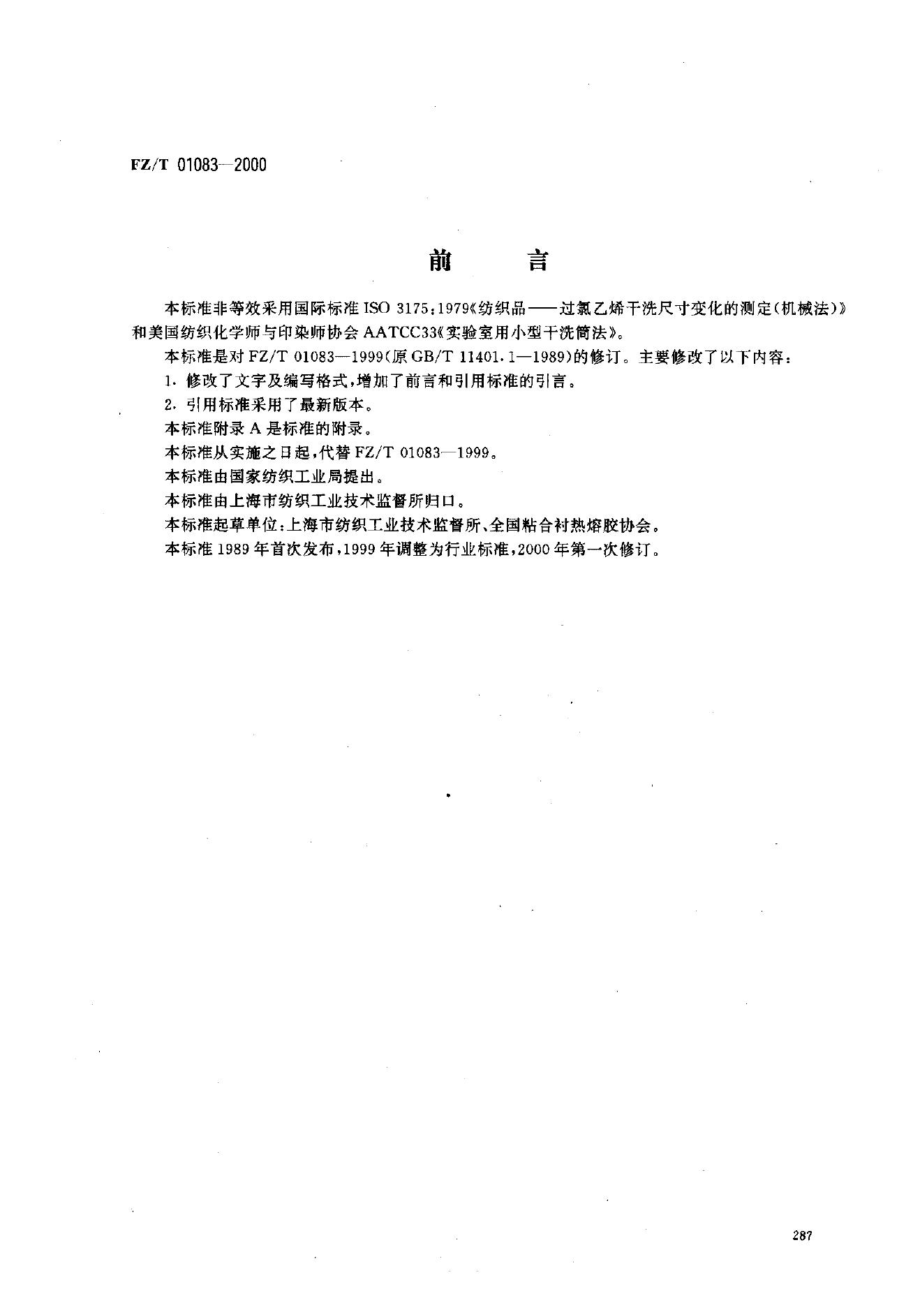 FZ/T 01083-2000 热熔粘合衬布干洗后的外观及尺寸变化的测定
