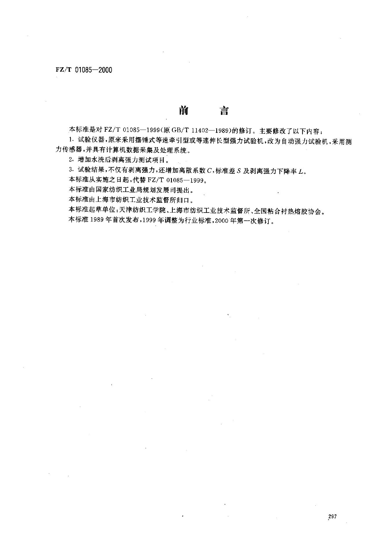 FZ/T 01085-2000 热熔粘合衬布剥离强力试验方法