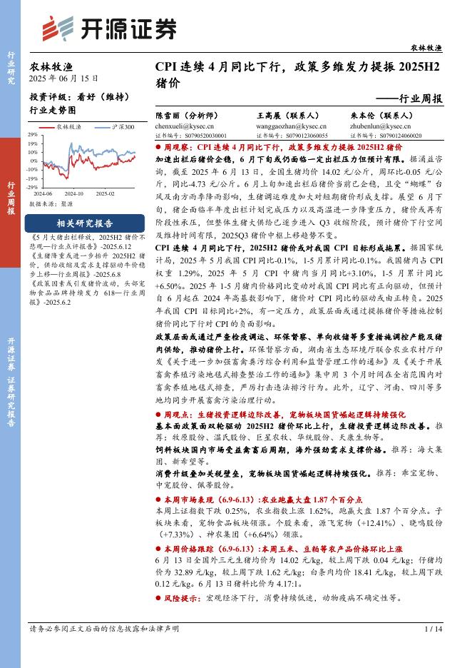 开源证券：农林牧渔行业周报：CPI连续4月同比下行，政策多维发力提振2025H2猪价海报