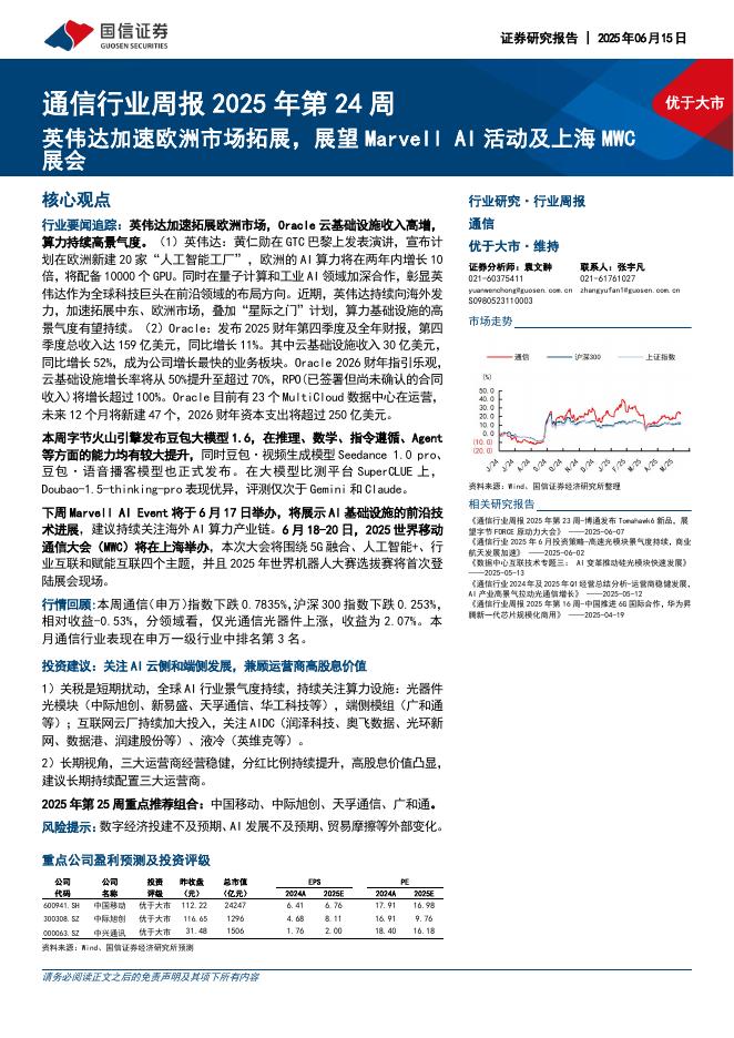 国信证券：通信行业周报2025年第24周：英伟达加速欧洲市场拓展，展望MarvellAI活动及上海MWC展会海报