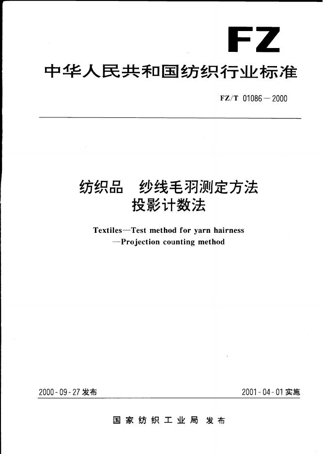 FZ/T 01086-2000 纺织品纱线毛羽测定方法投影计数法