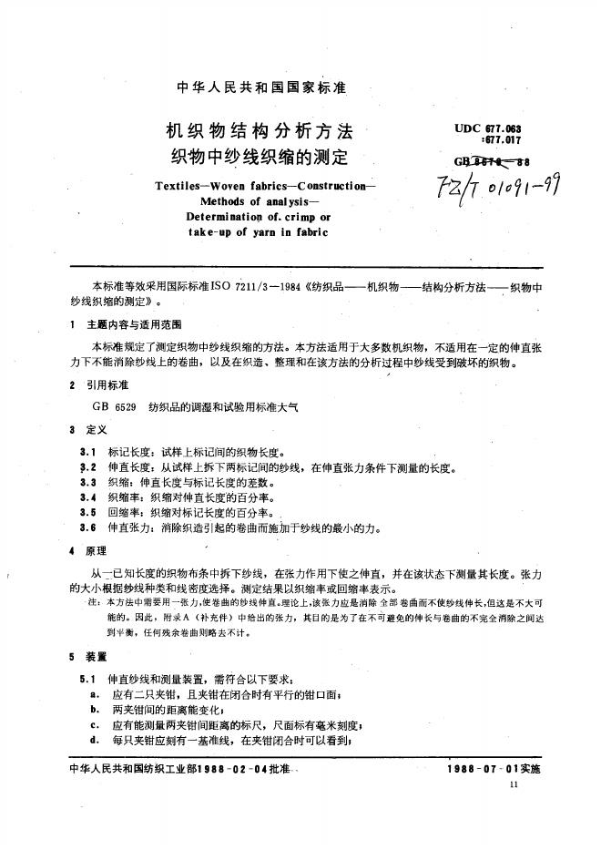 FZ/T 01091-1999 机织物结构分析方法织物中纱线织缩的测定