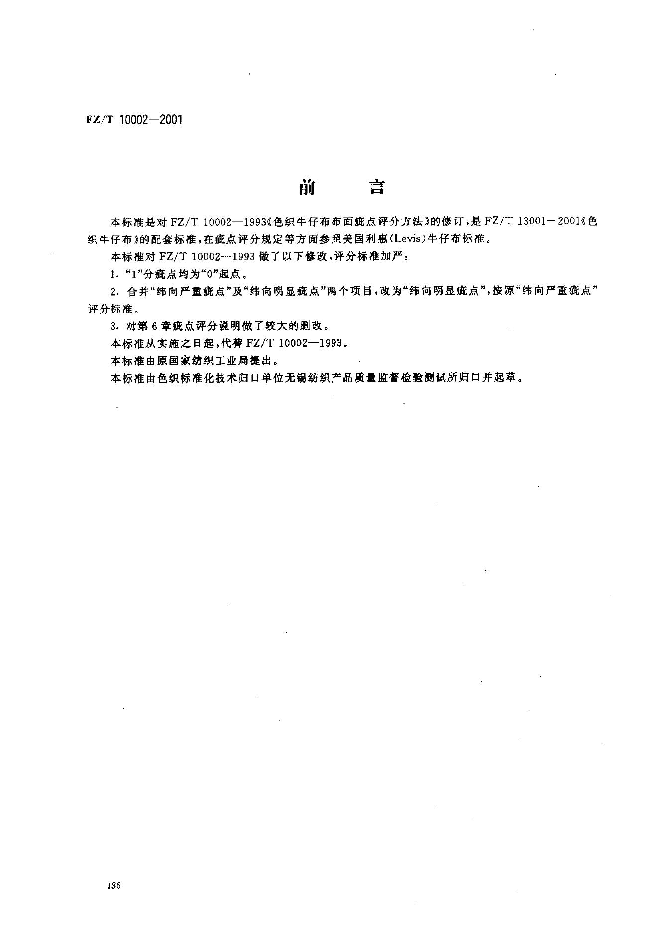 FZ/T 10002-2001 色织牛仔布布面疵点评分方法