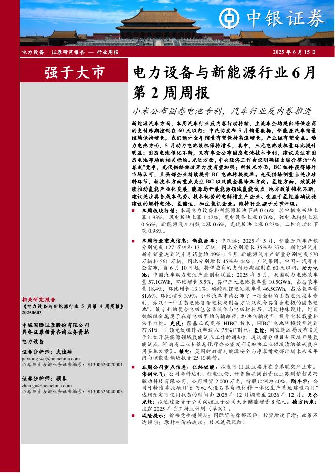 中银证券：电力设备与新能源行业6月第2周周报：小米公布固态电池专利，汽车行业反内卷推进海报