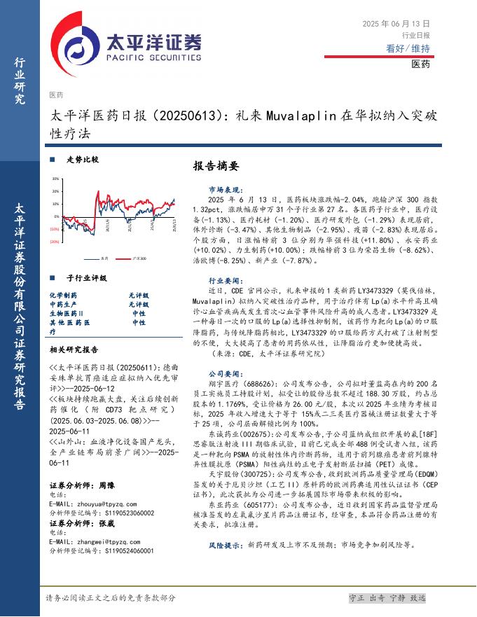 太平洋证券：医药日报：礼来Muvalaplin在华拟纳入突破性疗法海报