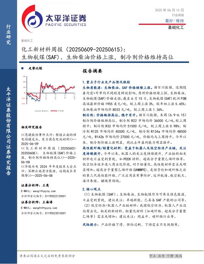 太平洋证券：化工新材料周报：生物航煤（SAF）、生物柴油价格上涨，制冷剂价格维持高位海报