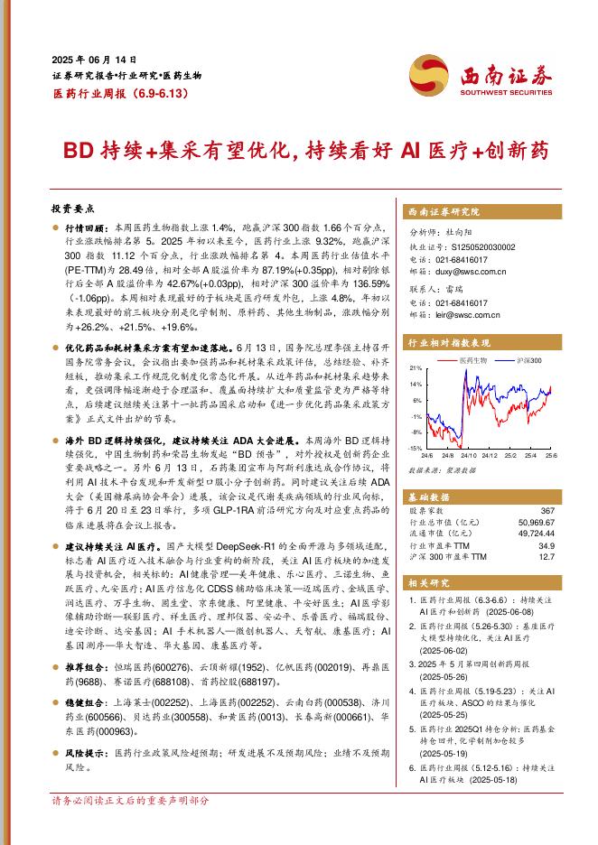 西南证券：医药行业周报：BD持续+集采有望优化，持续看好AI医疗+创新药海报
