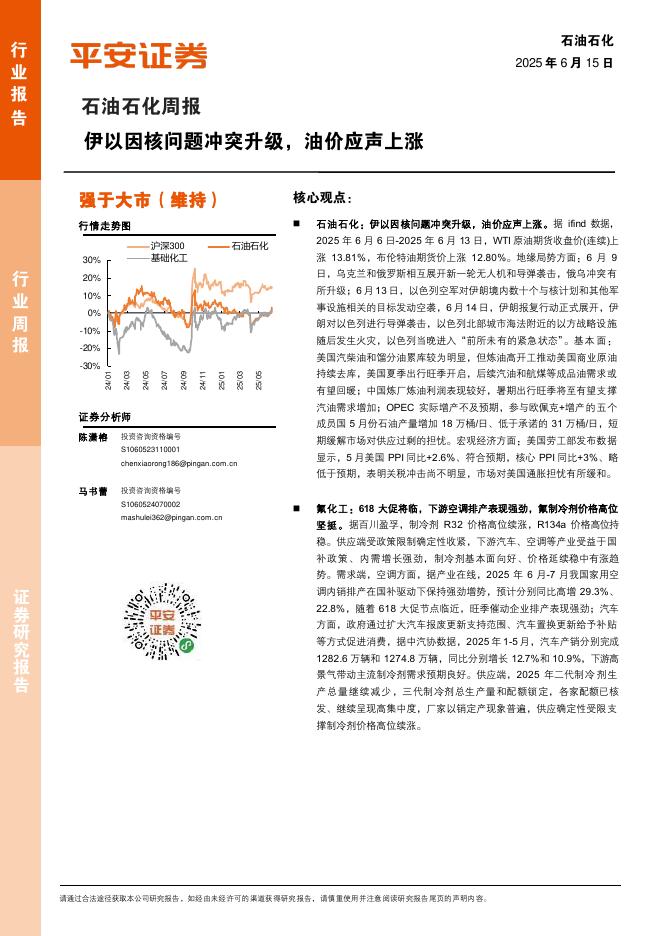 平安证券：石油石化行业周报：伊以因核问题冲突升级，油价应声上涨海报