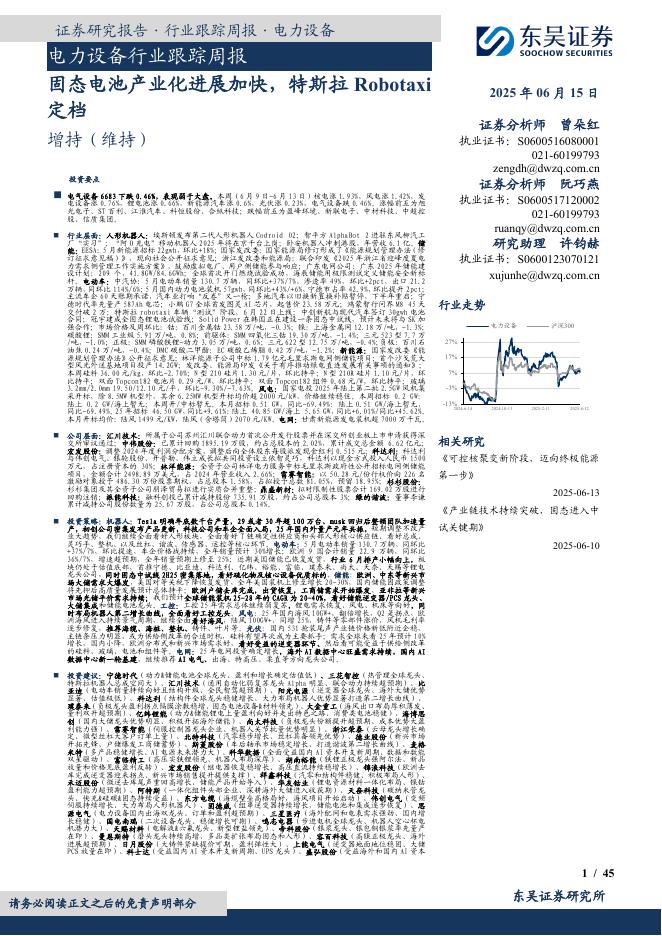 东吴证券：电力设备行业跟踪周报：固态电池产业化进展加快，特斯拉Robotaxi定档海报