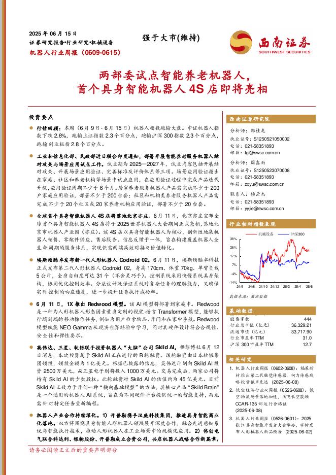 西南证券：机器人行业周报：两部委试点智能养老机器人，首个具身智能机器人4S店即将亮相海报