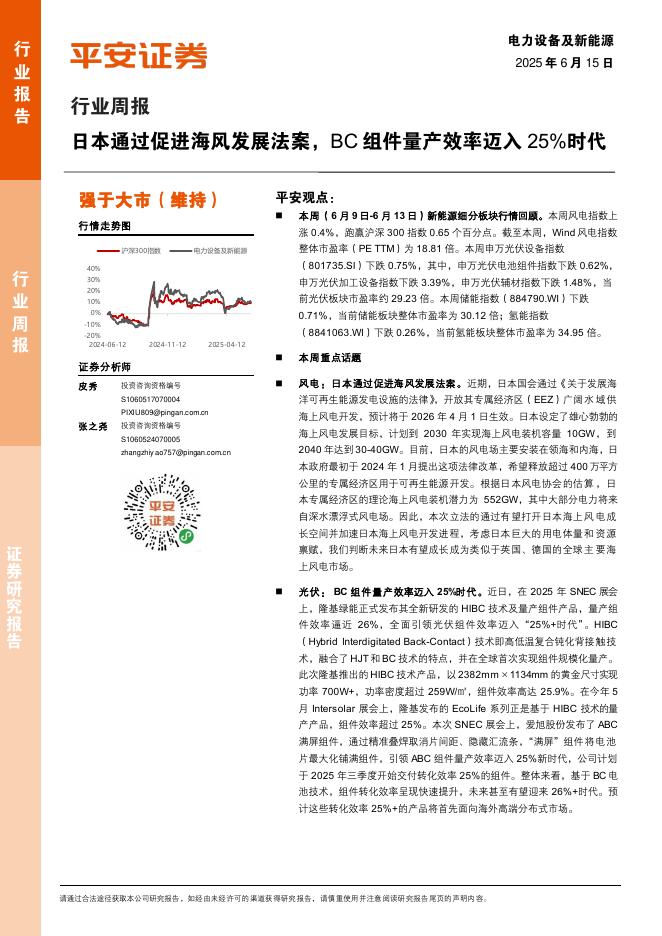 平安证券：电力设备及新能源行业周报：日本通过促进海风发展法案，BC组件量产效率迈入25%时代海报