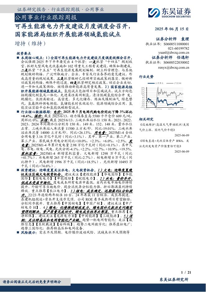 东吴证券：公用事业行业跟踪周报：可再生能源电力开发建设月度调度会召开，国家能源局组织开展能源领域氢能试点海报