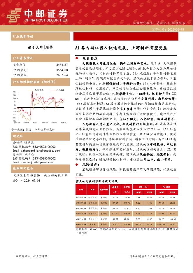 中邮证券：基础化工：AI算力与机器人快速发展，上游材料有望受益海报
