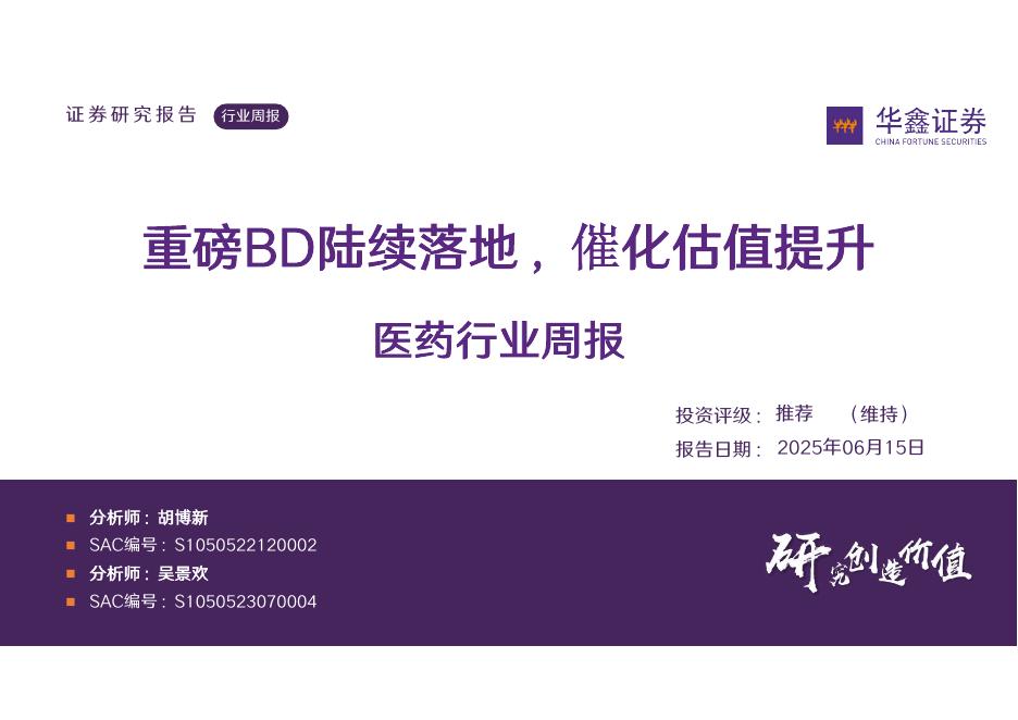 华鑫证券：医药行业周报：重磅BD陆续落地，催化估值提升海报