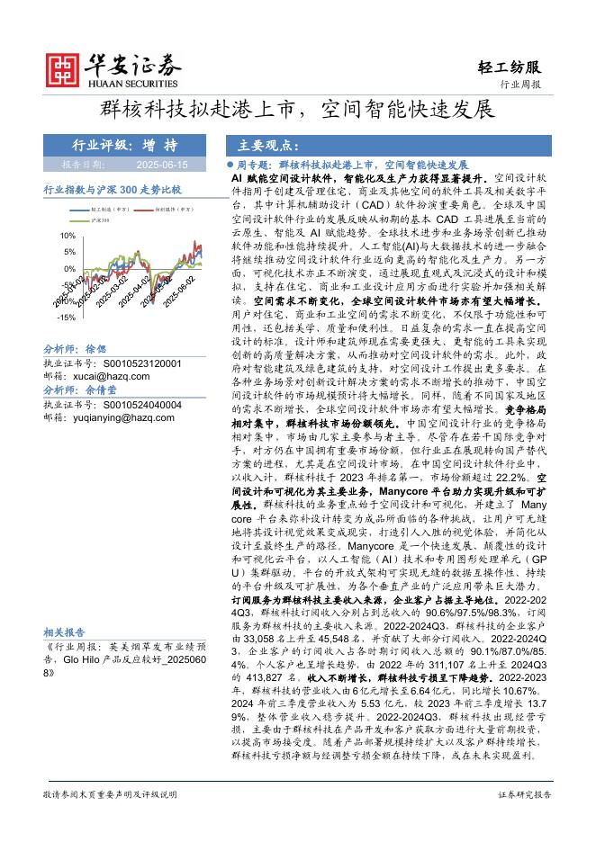 华安证券：轻工纺服行业周报：群核科技拟赴港上市，空间智能快速发展海报