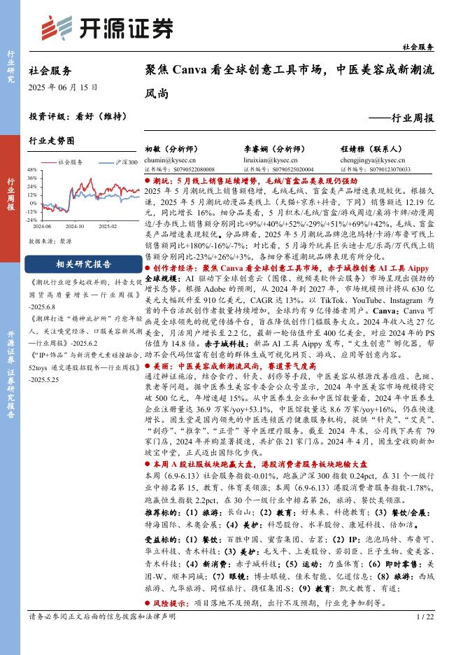 开源证券：社会服务行业周报：聚焦Canva看全球创意工具市场，中医美容成新潮流风尚海报