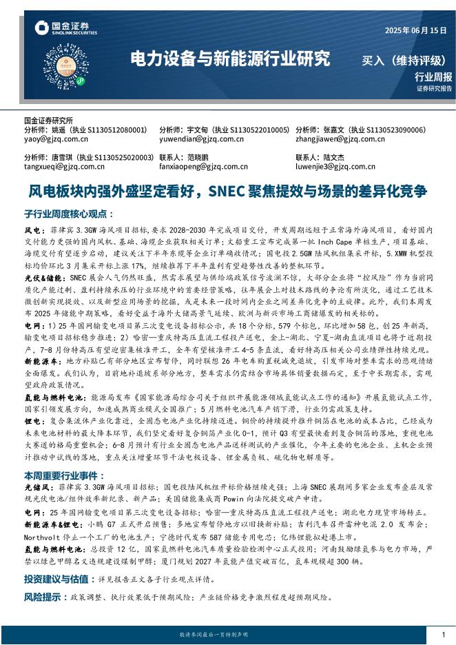 国金证券：电力设备与新能源行业周报：风电板块内强外盛坚定看好，SNEC聚焦提效与场景的差异化竞争海报