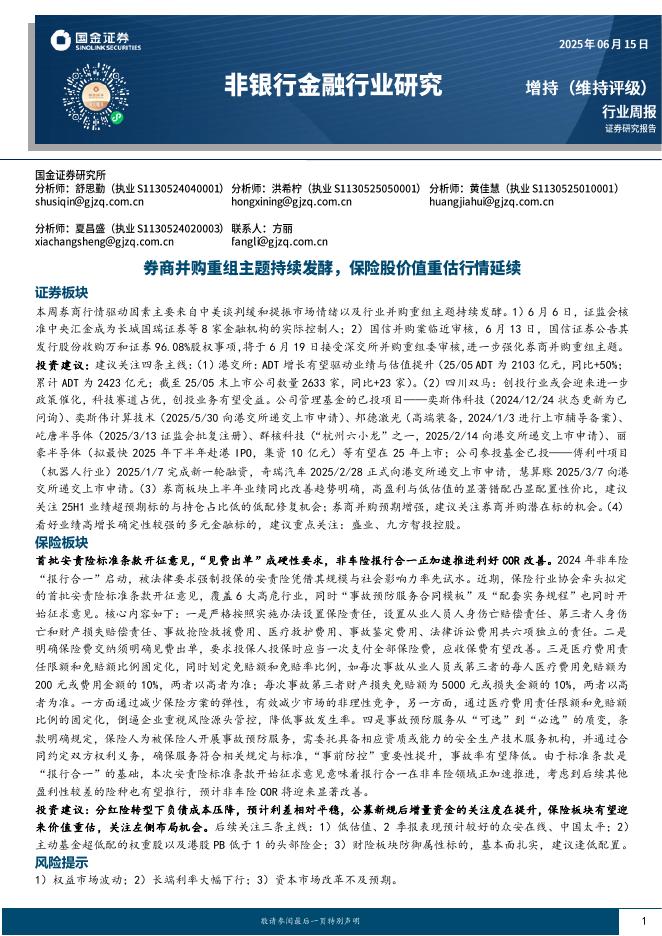 国金证券：非银行金融行业周报：券商并购重组主题持续发酵，保险股价值重估行情延续海报