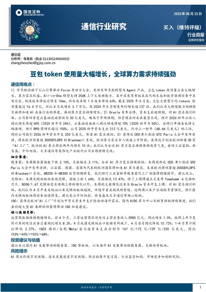 国金证券：通信行业周报：豆包token使用量大幅增长，全球算力需求持续强劲海报