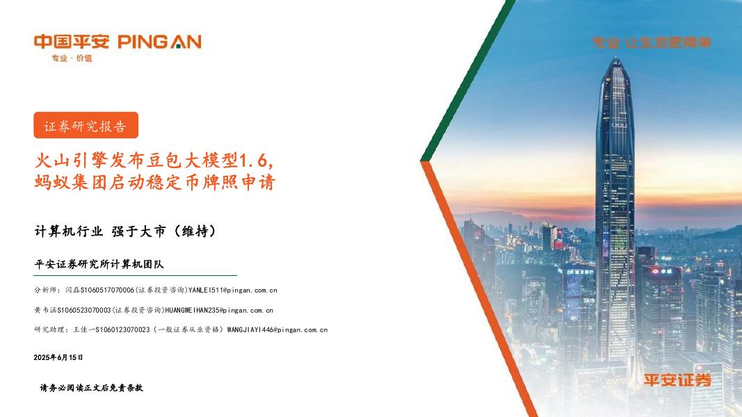 平安证券：计算机行业：火山引擎发布豆包大模型1.6，蚂蚁集团启动稳定币牌照申请海报