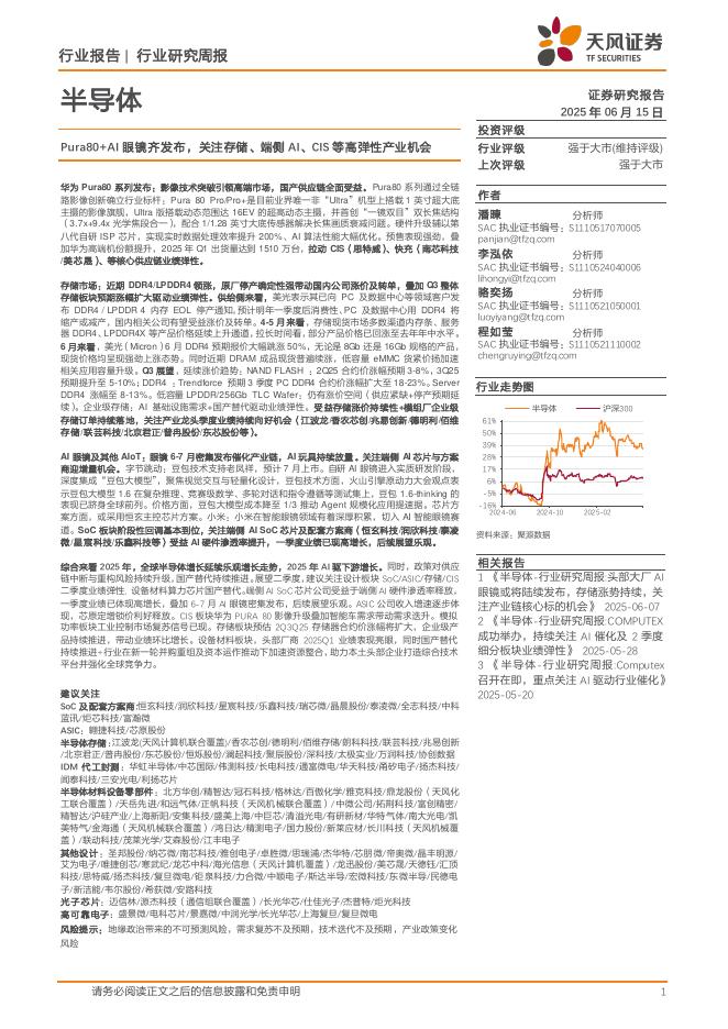 天风证券：半导体行业研究周报：Pura80+AI眼镜齐发布，关注存储、端侧AI、CIS等高弹性产业机会海报