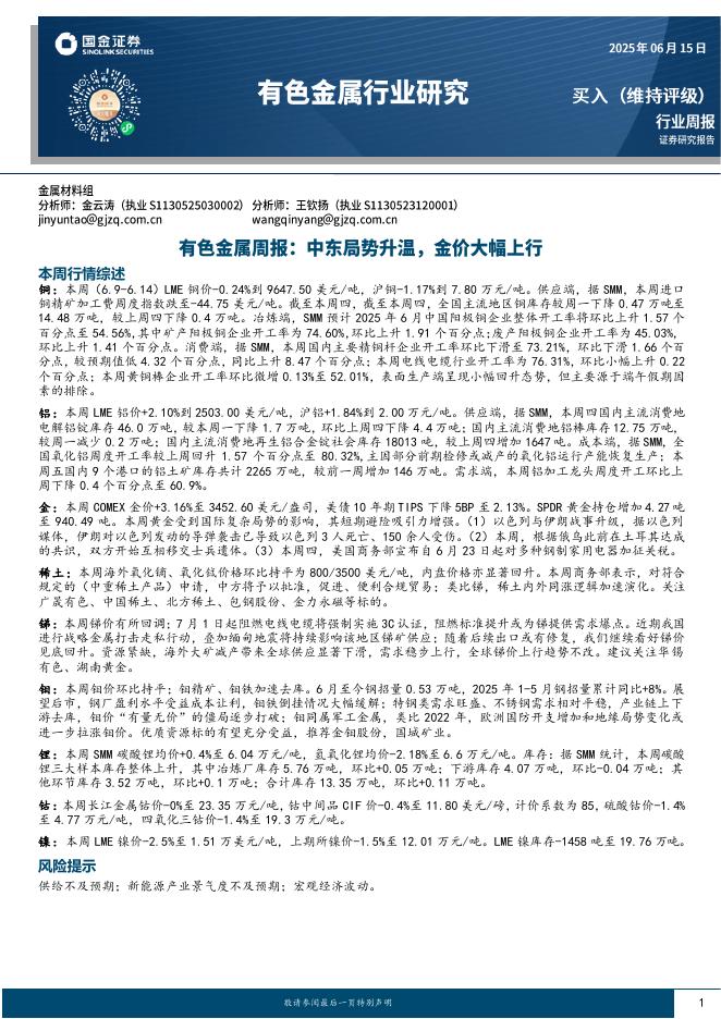 国金证券：有色金属周报：中东局势升温，金价大幅上行海报